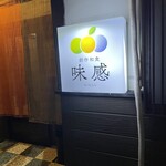 創作和食 味感 - 