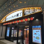 仙台 肉之Itou 居酒屋牛舌 直 - オイシイもの横丁