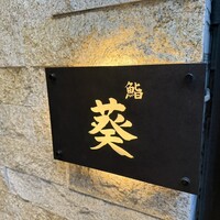 赤坂 鮨葵 - 
