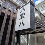 灼味噌らーめん 八堂八 - 