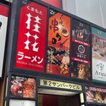 桂花ラーメン - 