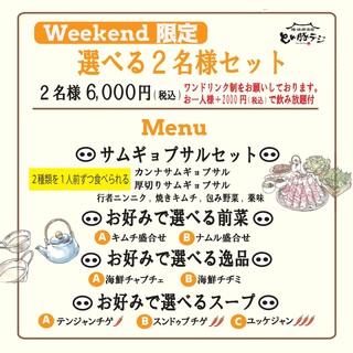 土日祝限定「２名様セット」２大サムギョプサルを同時に楽しめる