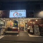 Irifune Ito Ito Ekimae Ten