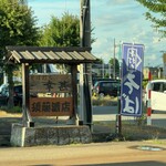 そば打ち幸甚 - 