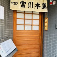 つきじ宮川本廛 - 