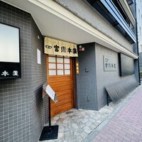 つきじ宮川本廛 - 