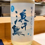 穴子料理と地酒 浅草 川井 - 浜千鳥 純米 うすにごり 銀河のしずく