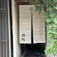 近松 - 