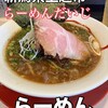 らーめん だいじ