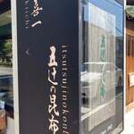 昆布と麺 喜一 - 