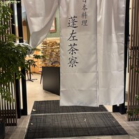 蓬左茶寮 - 