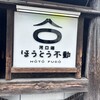 ほうとう不動  河口湖駅前店