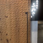 焼肉割烹 ふみや - 