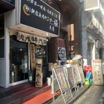 卸 新宿食肉センター 極 - 