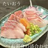 肴×居酒屋 たいおう - 新鮮で分厚いお刺身でした！