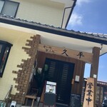 食い処 飲み処 久平 - 