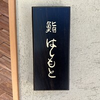鮨 はしもと - 