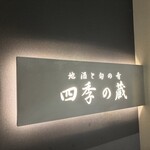 地酒と旬の肴 四季の蔵 - 