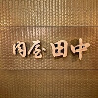 肉屋 田中 - 