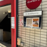 ブラッスリー ドンピエール - 