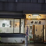 中村屋 - 