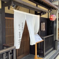 祇をん 豆寅 祇園店 - 
