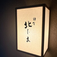 鎌倉 北じま - 