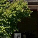 エクシブ京都 八瀬離宮 - 