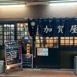 加賀屋 - 外観写真:店舗入り口