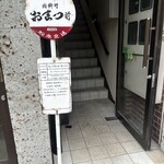 肉料理 おまつ - 