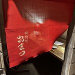 肉料理 おまつ - 