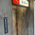 肉料理 おまつ - 