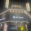 金の餃子酒場 渋谷2号店