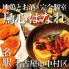 地鶏とお酒×完全個室 鳥心はなれ 名駅店
