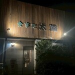 季節料理　大路 - 