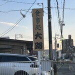 季節料理　大路 - 