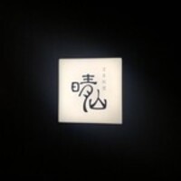 日本料理 晴山 - 