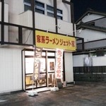 家系ラーメン ジェット家 - 看板が消灯、やってないのかと思った(ﾟДﾟ;)
