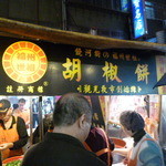 福州世祖胡椒餅 - 