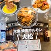 大衆 焼き肉ホルモン 大松