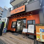 おがわや 橋本店 - 店の外観