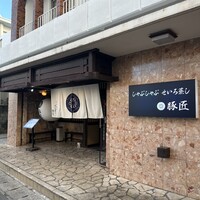 豚匠 宮古島邸 - 