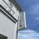 いまの家分 ten - 