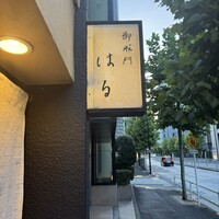 御成門はる - 