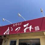 支那そば かつみ - 