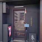 三日月氷菓店 - 『三日月氷菓店』さんの店舗入口〜!!( ^o^)ﾉ