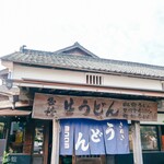 ヨコクラうどん - お店外観