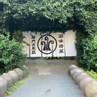 草門去来荘 東村山店 - 