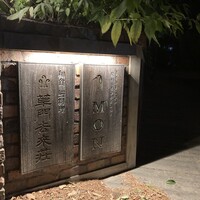草門去来荘 東村山店 - 