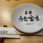 炭焼 うな富士 - 